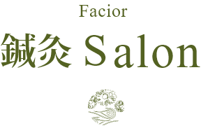 ファシオール 鍼灸サロン