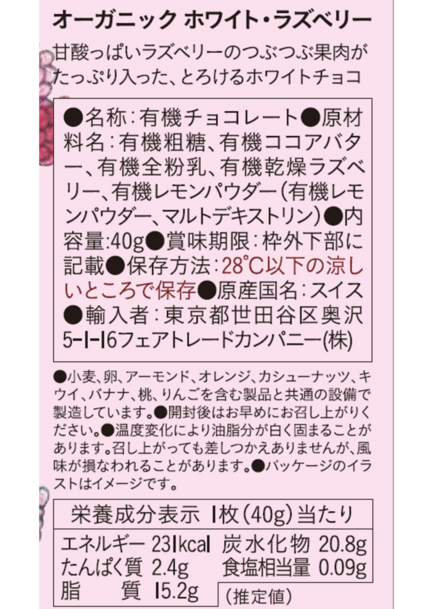 フェアトレードチョコ・板チョコ　ホワイト・ラズベリー