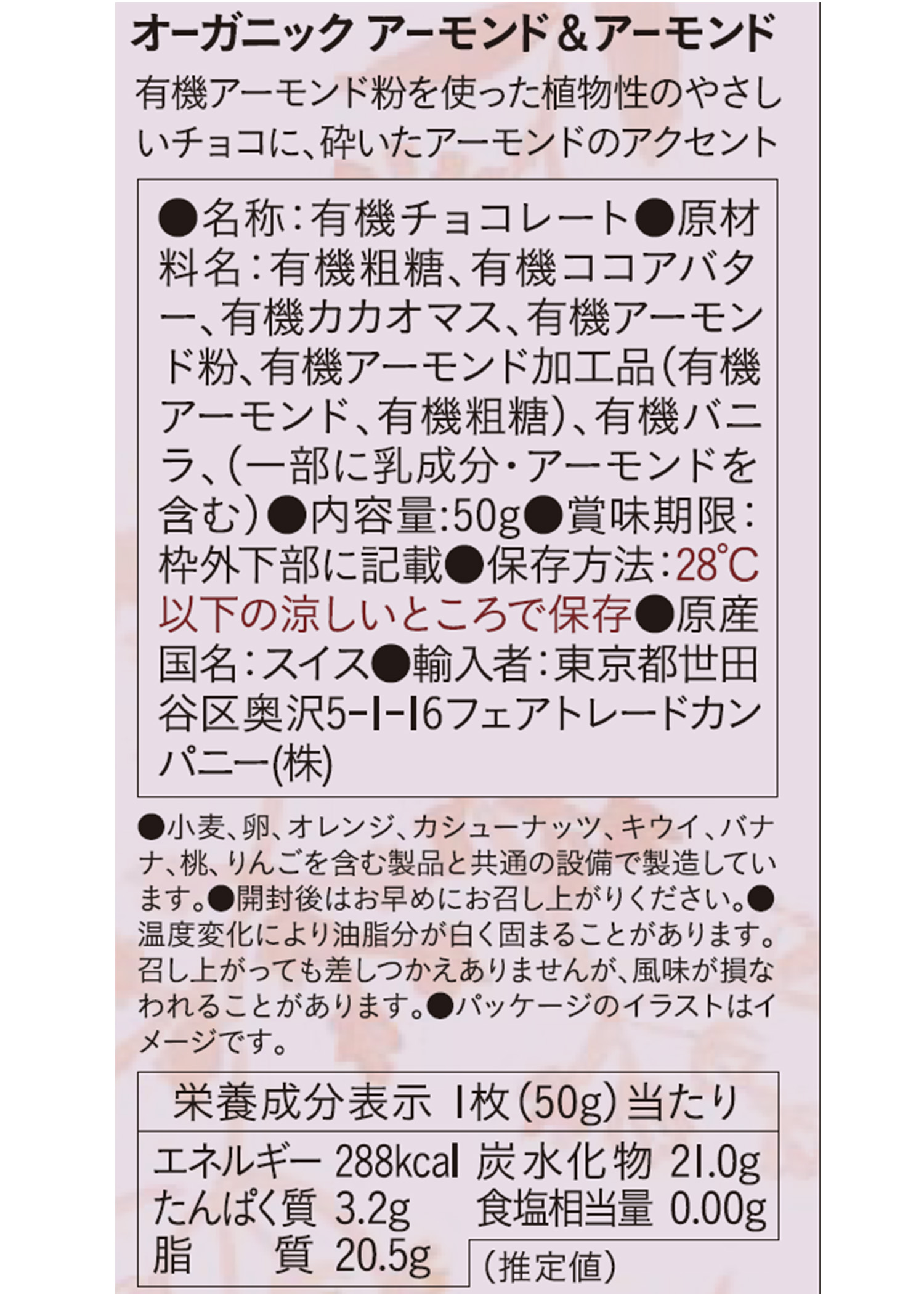 フェアトレードチョコ・板チョコ　オーガニック アーモンド＆アーモンド