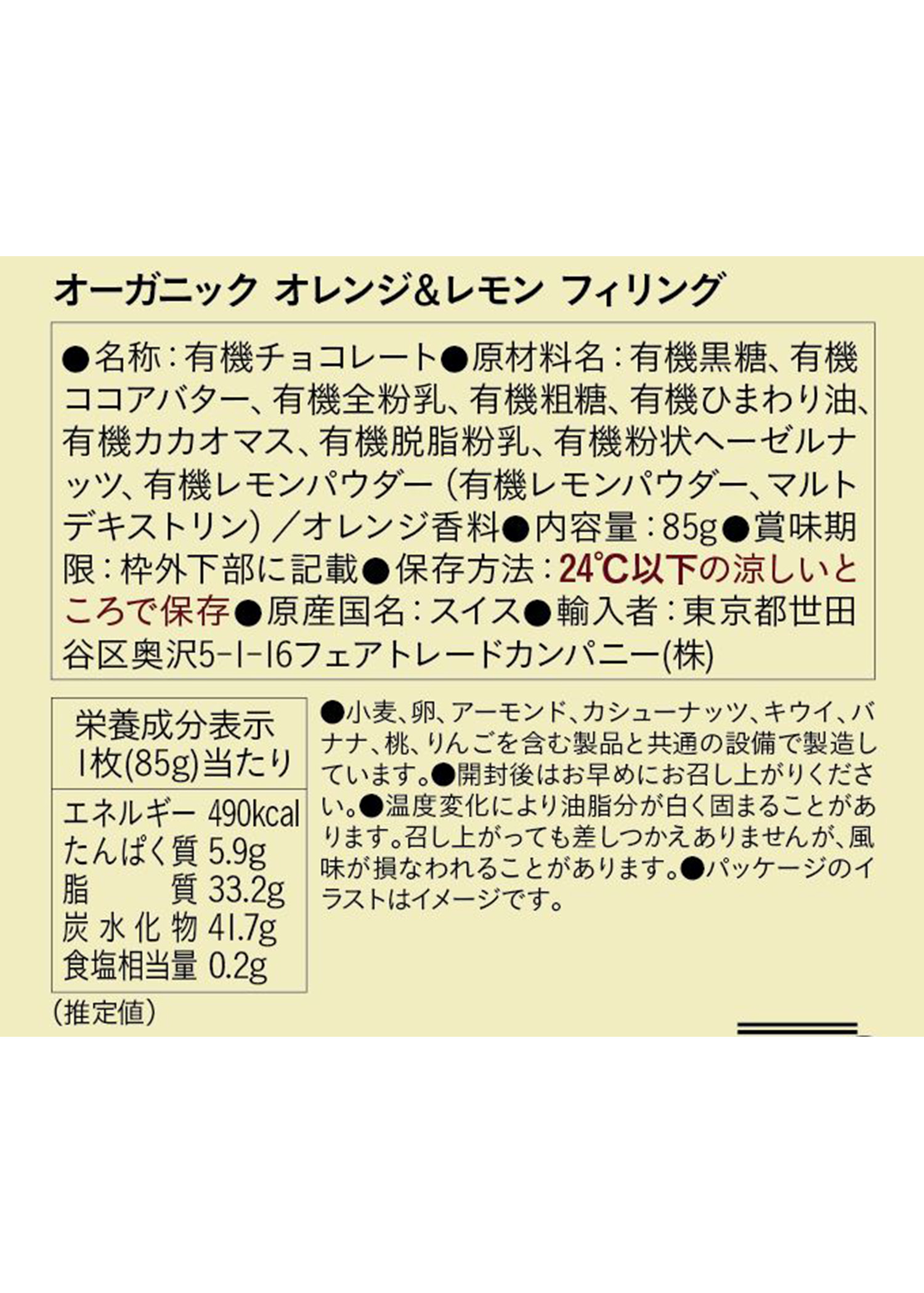 フェアトレード＆オーガニックチョコ・フィリングタイプ　オーガニック オレンジ＆レモン