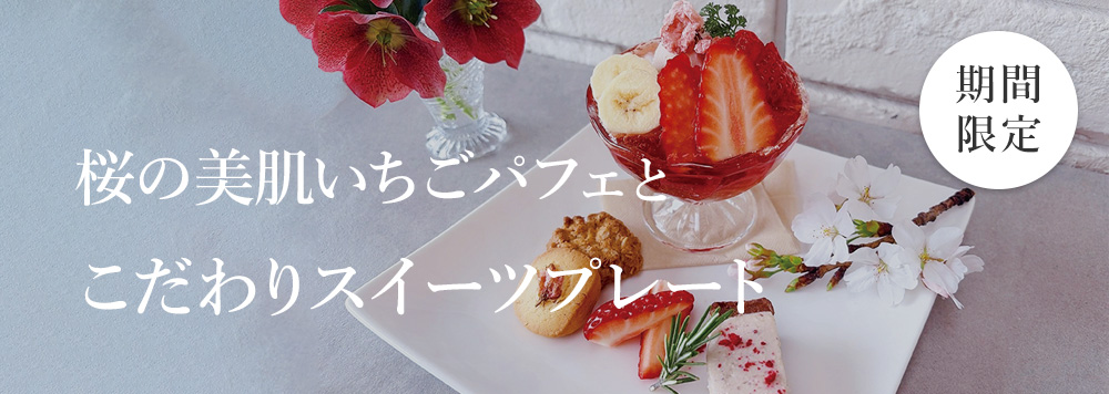 桜の美肌いちごパフェとこだわりスイーツプレート